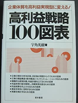 【中古】【非常に良い】高利益戦略100図表―企業体質を高利益実現型に変える!