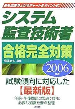 【中古】【非常に良い】システム監査技術者合格完全対策〈2006年版〉
