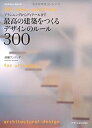 【中古】【非常に良い】最高の建築をつくるデザインのルール300 (エクスナレッジムック)