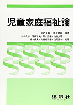 【中古】【非常に良い】児童家庭福祉論