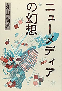 Reissue Books - 【中古】ニューメディアの幻想