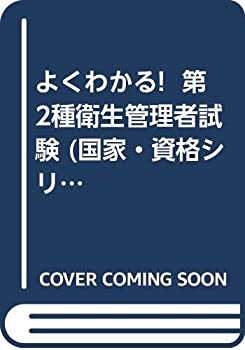 【中古】よくわかる! 第2種衛生管理者試験 (国家・資格シリーズ 48)