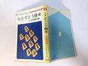 【中古】ここでこう指せ (升田将棋 4 将棋の決めて)