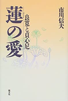 【中古】蓮の愛—良寛と貞心尼