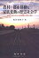 農村‐都市移動と家族変動の歴史社会学―近現代日本における「近代家族の大衆化」再考の画像