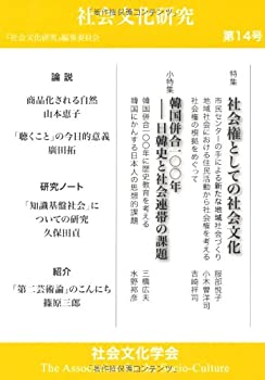 【中古】社会文化研究 第14号 社会権としての社会文化