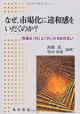 【中古】【非常に良い】なぜ、市場化に違和感をいだくのか?―市場の「内」と「外」のせめぎ合い(3)