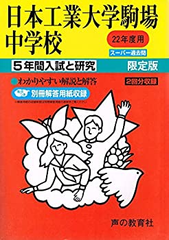 Other - 【中古】【非常に良い】日本工業大学駒場中学校 22年度用 (5年間入試と研究133)