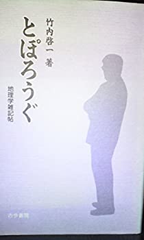 樂天商城 - 【中古】とぽろうぐ—地理学雑記帖