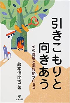 【中古】【非常に良い】引きこもりと向きあう―その理解と実践的プロセス