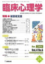 【中古】臨床心理学 (第4巻第6号) 被害者支援
