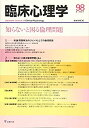 【中古】【非常に良い】臨床心理学第17巻第2号―知らないと困る倫理問題