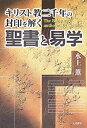 【中古】聖書と易学-キリスト教二千年の封印を解く