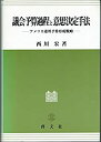 【中古】議会予算過程と意思決定手法—アメリカ連邦予算形成戦略(3)