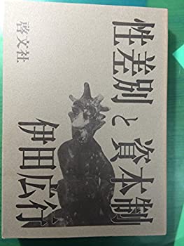 Rakuten - 【中古】性差別と資本制—シングル単位社会の提唱 (大阪経済大学研究叢書)
