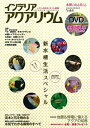 【中古】【非常に良い】インテリアアクアリウム vol.6―水槽のある暮らし 特集:新水槽生活スペシャル/流木と石を極める (SAKURA・MOOK 38)