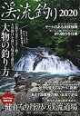 【中古】渓流釣り2020 (サクラムック)