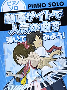 乐天商城 - 【中古】ピアノソロ 動画サイトで人気の曲を弾いてみよう! (楽譜)