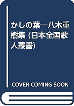 Rakuten - 【中古】かしの葉—八木重樹集 (日本全国歌人叢書)