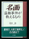 【中古】【非常に良い】名画盗難事件が教えるもの(3)