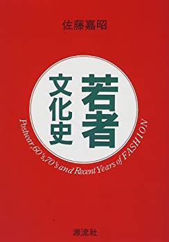 Rakuten - 【中古】若者文化史—Postwar,60’s,70’s and Recent Years of FASHION