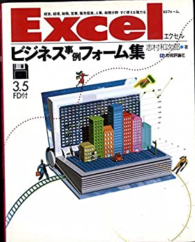 【中古】【非常に良い】Excel ビジネス事例フォーム集