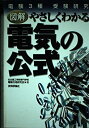 【中古】電験3種受験研究 図解 やさしくわかる電気の公式