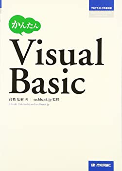 かんたんVisualBasic (プログラミングの教科書)