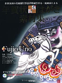 【中古】世界各国の美術館に作品が収蔵される一流画家による 年賀状・はがき素材集【メーカー名】技術評論社【メーカー型番】宇野 藤雄【ブランド名】【商品説明】世界各国の美術館に作品が収蔵される一流画家による 年賀状・はがき素材集当店では初期不良に限り、商品到着から7日間は返品を 受付けております。他モールとの併売品の為、完売の際はご連絡致しますのでご了承ください。中古品の商品タイトルに「限定」「初回」「保証」「DLコード」などの表記がありましても、特典・付属品・帯・保証等は付いておりません。品名に【import】【輸入】【北米】【海外】等の国内商品でないと把握できる表記商品について国内のDVDプレイヤー、ゲーム機で稼働しない場合がございます。予めご了承の上、購入ください。掲載と付属品が異なる場合は確認のご連絡をさせていただきます。ご注文からお届けまで1、ご注文⇒ご注文は24時間受け付けております。2、注文確認⇒ご注文後、当店から注文確認メールを送信します。3、お届けまで3〜10営業日程度とお考えください。4、入金確認⇒前払い決済をご選択の場合、ご入金確認後、配送手配を致します。5、出荷⇒配送準備が整い次第、出荷致します。配送業者、追跡番号等の詳細をメール送信致します。6、到着⇒出荷後、1〜3日後に商品が到着します。　※離島、北海道、九州、沖縄は遅れる場合がございます。予めご了承下さい。お電話でのお問合せは少人数で運営の為受け付けておりませんので、メールにてお問合せお願い致します。営業時間　月〜金　11:00〜17:00お客様都合によるご注文後のキャンセル・返品はお受けしておりませんのでご了承ください。ご来店ありがとうございます。