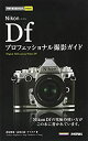 【中古】今すぐ使えるかんたんmini Nikon Df プロフェッショナル撮影ガイド