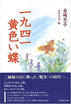 Rakuten - 【中古】一九四一黄色い蝶 (くもんの児童文学)