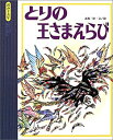 【中古】とりの王さまえらび (読みきかせ・イソップ名作えほん)