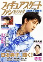 【中古】フィギュアスケートファン 2014—日本男子総括号 (COSMIC MOOK)