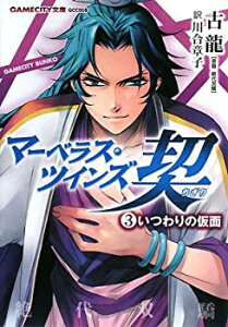 【中古】マーベラス・ツインズ契 (3)いつわりの仮面 (GAMECITY文庫)