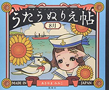 【中古】うたうぬりえ帖 8月 (高齢者のレクリエーションブック)
