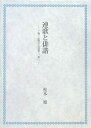 【中古】連歌と俳諧-了俊・心敬から芭蕉・一茶へ