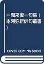 【中古】一陽来復-句集 (本阿弥新俳句叢書)