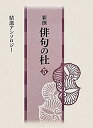 【中古】新撰 俳句の杜〈5〉精選アンソロジー