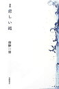 【中古】歌集 悲しい滝 (コスモス叢書)
