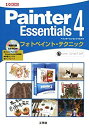 【中古】【非常に良い】Painter Essentials4フォトペイント・テクニック (I/O BOOKS)(3)