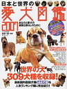 【中古】日本と世界の愛犬図鑑2007