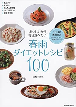 【中古】【非常に良い】おいしいから毎日食べたい! 春雨ダイエットレシピ100 (タツミムック)