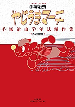 【中古】完全限定版 やじうまマーチ~手塚治虫学年誌傑作集~ (復刻名作漫画シリーズ) 【中古】完全限定版 やじうまマーチ~手塚治虫学年誌傑作集~ (復刻名作漫画シリーズ)