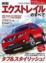 【中古】【非常に良い】新型エクストレイルのすべて (モーターファン別冊 ニューモデル速報)