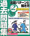 【中古】日商簿記検定過去問題集 2級出題パターンと解き方—2010年6月(125回)試験対策用