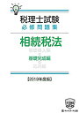 【中古】税理士試験必修問題集 相続税法 基礎完成編【2019年度版】 (税理士必修シリーズ)
