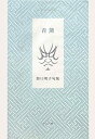 【中古】青黛-野口明子句集 (ふらんす堂精鋭俳句叢書)