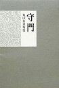 【中古】【非常に良い】守門―丸山分水句集(3)