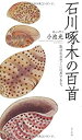 【中古】石川啄木の百首 (歌人入門)