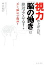【中古】視力が上がれば、「脳の働き」は絶対よくなる!-“目”と“脳”は「一心同体」! (East Press Business)